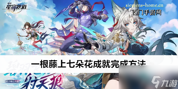 崩坏星穹铁道一根藤上七朵花成就完成方法
