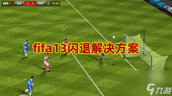 fifa13閃退怎么辦