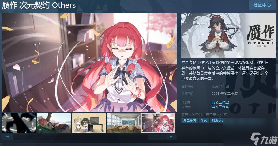 AVG游戏《赝作 次元契约 Others》Steam页面上线 支持中文