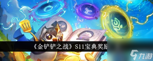 <a id='link_pop' class='keyword-tag' href='https://www.9game.cn/jcczz/'>金铲铲之战</a>S11宝典奖励一览