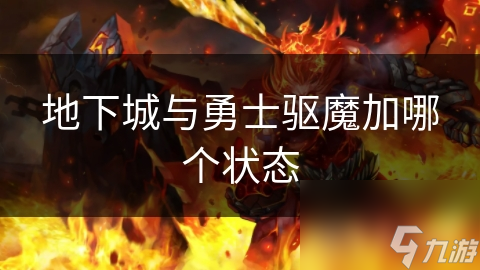 地下城與勇士驅魔加哪個狀態(tài)