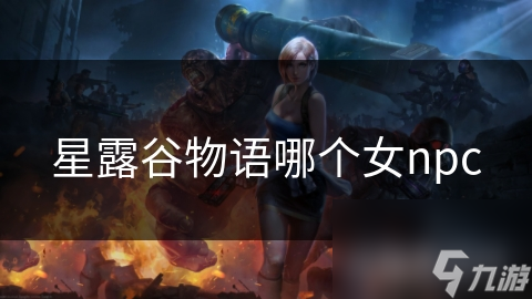 星露谷物語哪個女npc