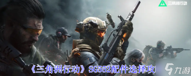 三角洲行动SG552战场配件最新版