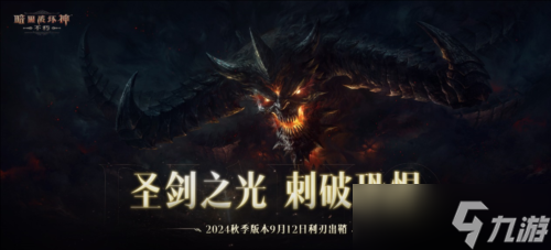 《<a id='link_pop' class='keyword-tag' href='https://www.9game.cn/ahphsbx/'>暗黑破坏神不朽</a>》2024秋季版本9月12日利刃出鞘