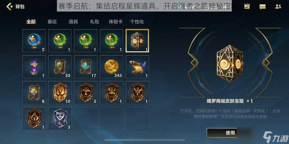 新赛季启航：集结启程星辉道具，开启强者之路神秘宝箱