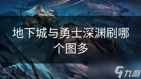 地下城与勇士深渊刷哪个图多