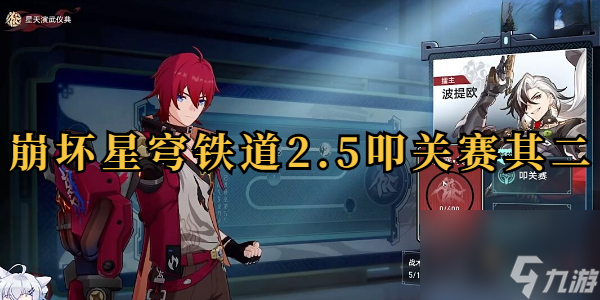 崩坏星穹铁道2.5叩关赛其二怎么打