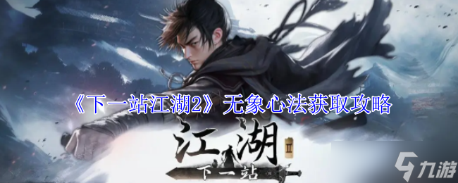 下一站江湖2无象心法怎么获得-无象心法获取攻略