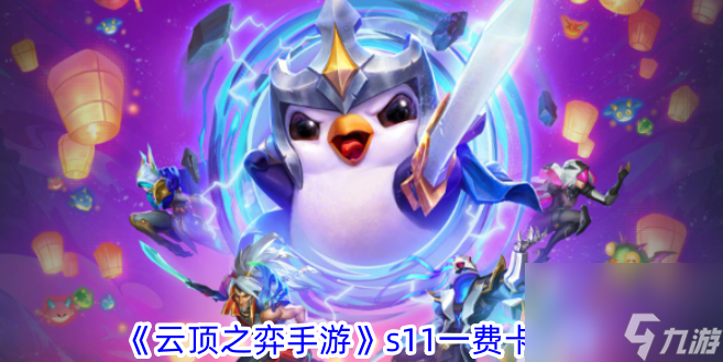 <a id='link_pop' class='keyword-tag' href='https://www.9game.cn/yundingzhiyi/'>云顶之弈手游</a>s11一费卡一览