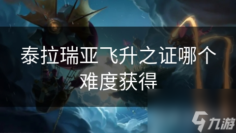 泰拉瑞亚飞升之证哪个难度获得