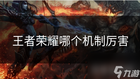 王者荣耀哪个机制厉害
