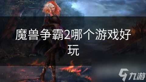 魔獸爭霸2哪個游戲好玩