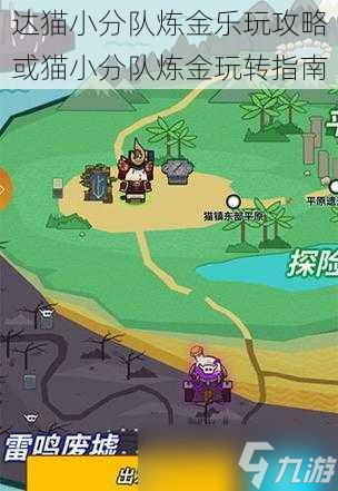 达猫小分队炼金乐玩攻略或猫小分队炼金玩转指南