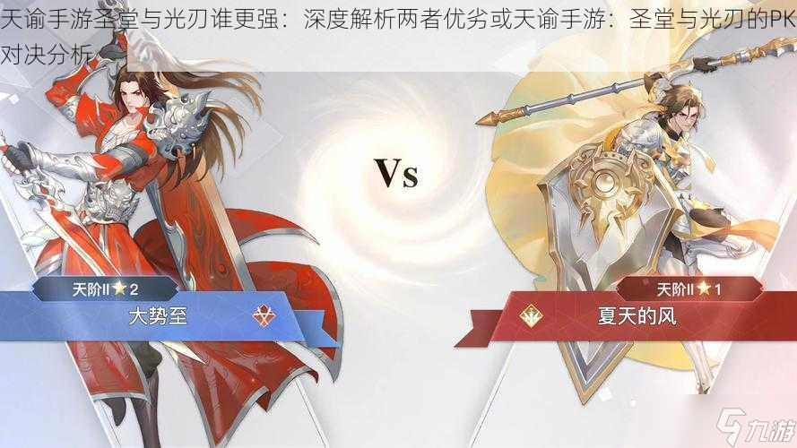 <a id='link_pop' class='keyword-tag' href='https://www.9game.cn/tianyu/'>天谕手游</a>圣堂与光刃谁更强：深度解析两者优劣或天谕手游：圣堂与光刃的PK对决分析