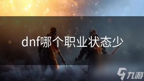 dnf哪个职业状态少
