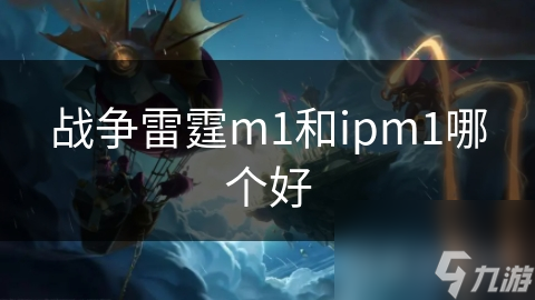 战争雷霆m1和ipm1哪个好