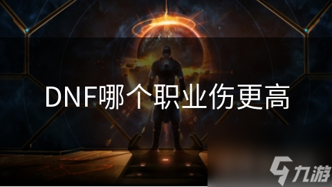 DNF哪个职业伤更高