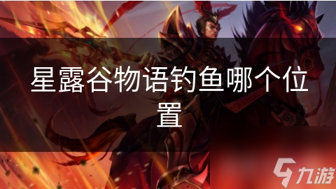 星露谷物语钓鱼哪个位置