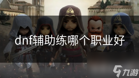 dnf辅助练哪个职业好