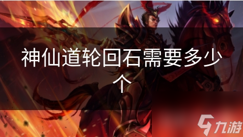 神仙道輪回石需要多少個(gè)