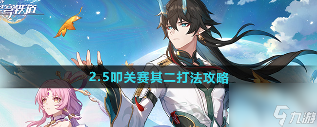 《崩坏星穹铁道》2.5叩关赛其二打法攻略