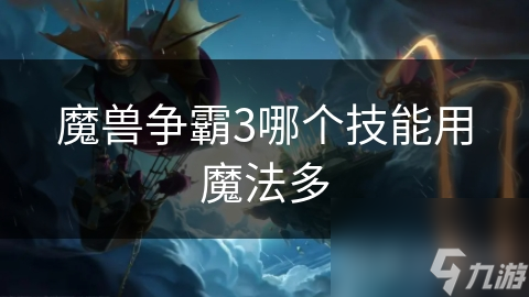 魔獸爭霸3哪個技能用魔法多