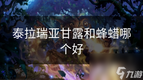 泰拉瑞亚甘露和蜂蜡哪个好