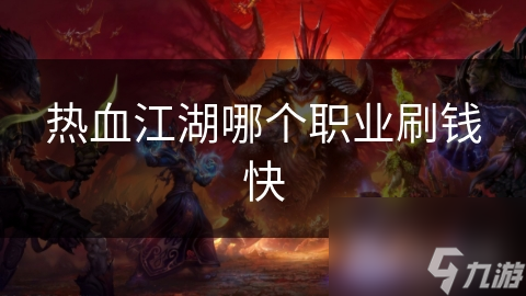 热血江湖哪个职业刷钱快