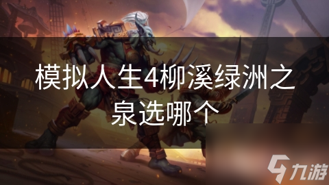 模擬人生4柳溪綠洲之泉選哪個