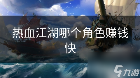 热血江湖哪个角色赚钱快