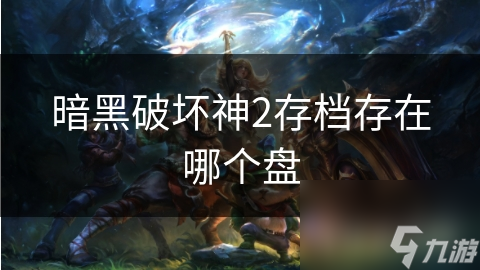 暗黑破坏神2存档存在哪个盘