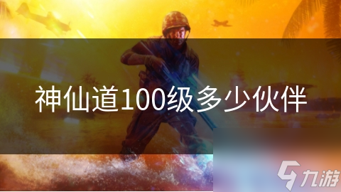神仙道100级多少伙伴
