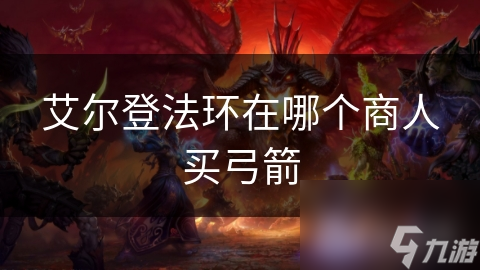 艾尔登法环在哪个商人买弓箭