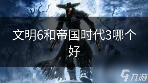 文明6和帝国时代3哪个好