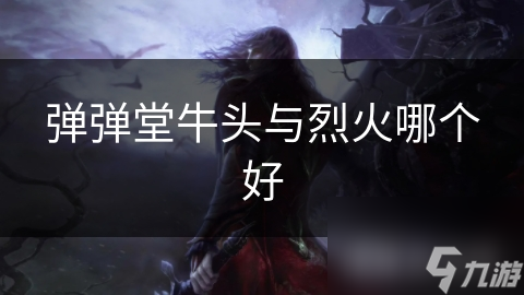 弹弹堂牛头与烈火哪个好