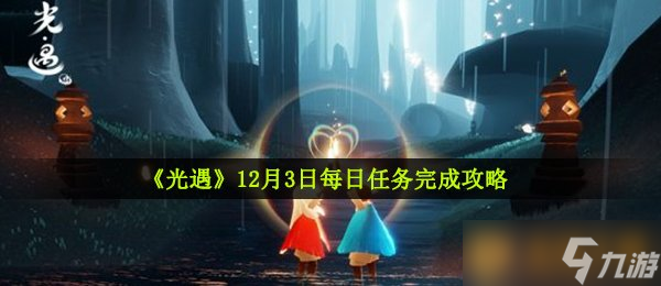 《光遇》12月3日每日任务完成攻略