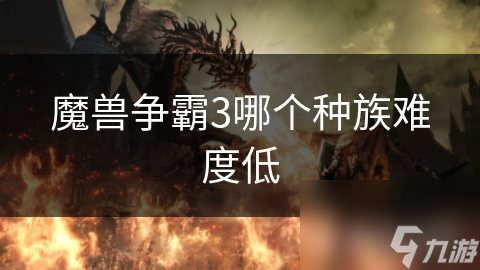 魔獸爭(zhēng)霸3哪個(gè)種族難度低