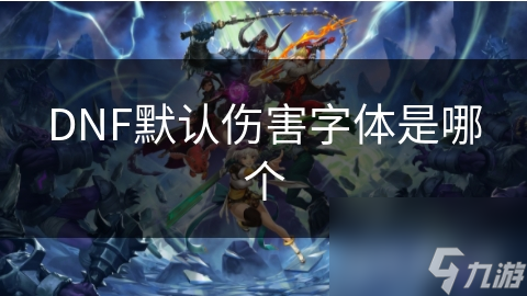 DNF默认伤害字体是哪个