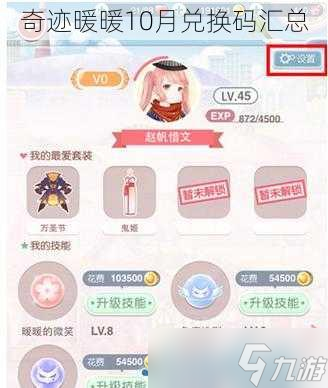 奇迹暖暖10月兑换码汇总