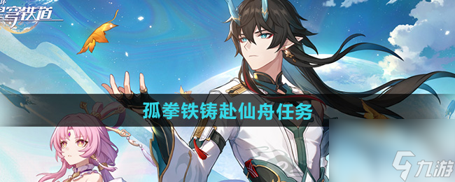 《崩坏星穹铁道》2.5孤拳铁铸赴仙舟任务攻略
