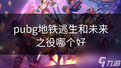 pubg地铁逃生和未来之役哪个好