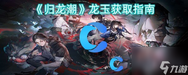 《归龙潮》龙玉获取指南