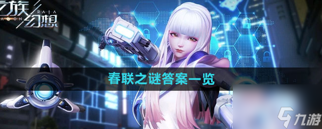 《龙族幻想》春联之谜答案介绍