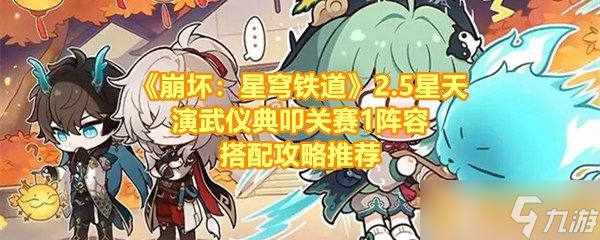 《崩坏：星穹铁道》2.5星天演武仪典叩关赛1阵容搭配攻略推荐