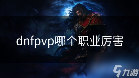 dnfpvp哪个职业厉害