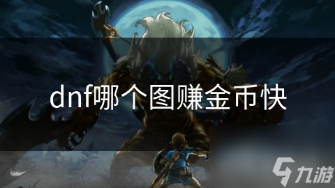 dnf哪个图赚金币快