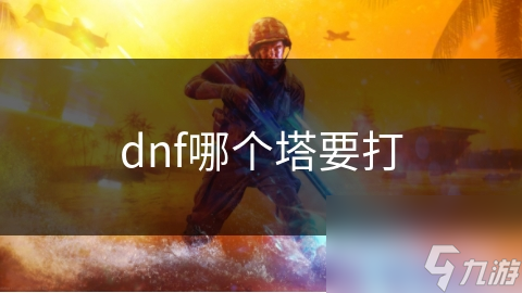 dnf哪个塔要打
