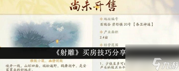 射雕买房技巧分享