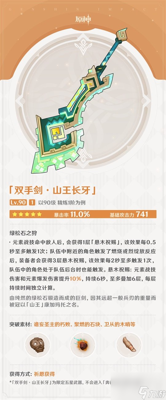 原神山王长牙怎么样 原神山王长牙武器图鉴介绍