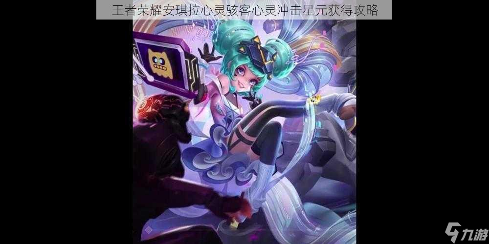 王者荣耀安琪拉心灵骇客心灵冲击星元获得攻略